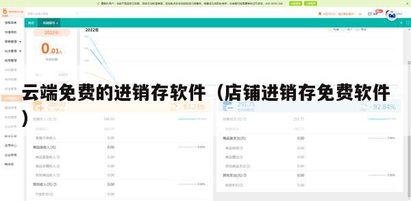 云端免费的进销存软件（店铺进销存免费软件）