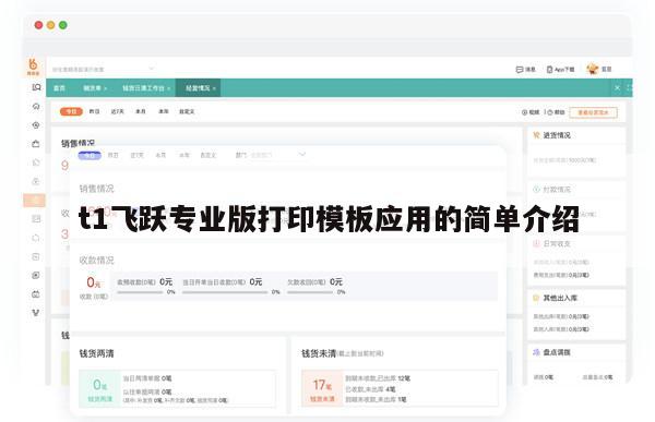 t1飞跃专业版打印模板应用的简单介绍