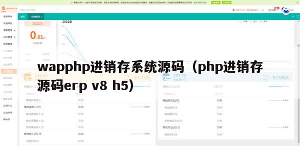 wapphp进销存系统源码（php进销存源码erp v8 h5）