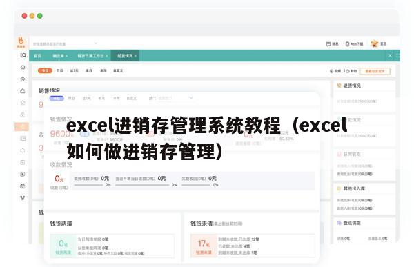 excel进销存管理系统教程（excel如何做进销存管理）