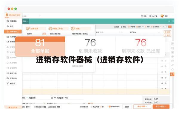 进销存软件器械（进销存软件）