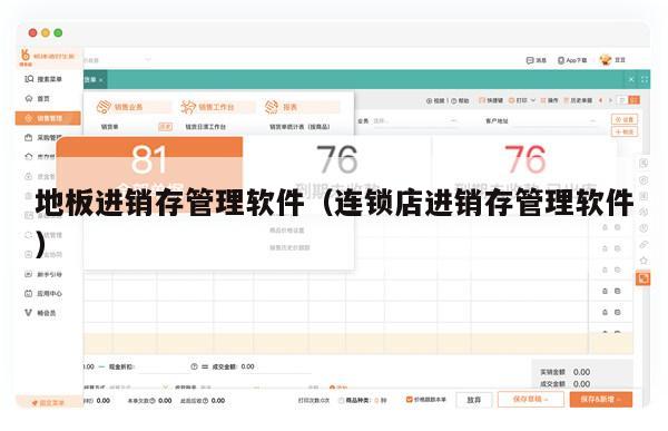地板进销存管理软件（连锁店进销存管理软件）
