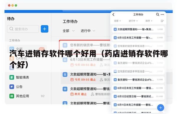 汽车进销存软件哪个好用（药店进销存软件哪个好）
