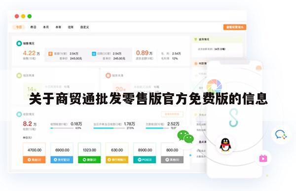 关于商贸通批发零售版官方免费版的信息