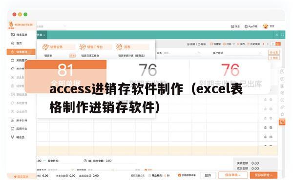 access进销存软件制作（excel表格制作进销存软件）