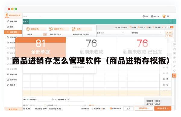商品进销存怎么管理软件（商品进销存模板）