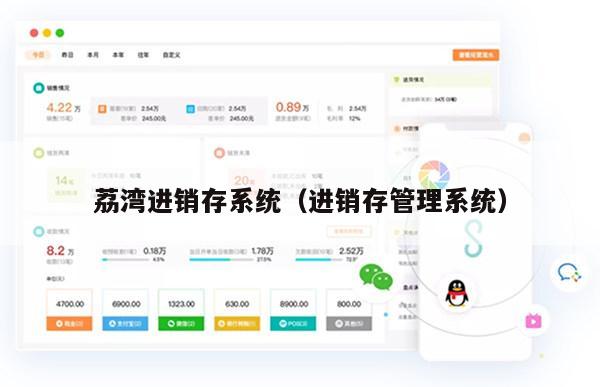 荔湾进销存系统（进销存管理系统）