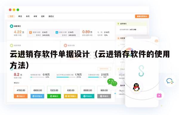 云进销存软件单据设计（云进销存软件的使用方法）