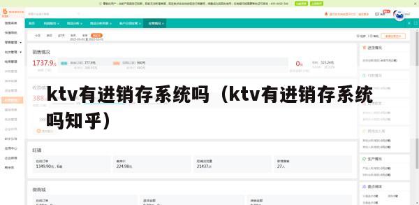 ktv有进销存系统吗（ktv有进销存系统吗知乎）