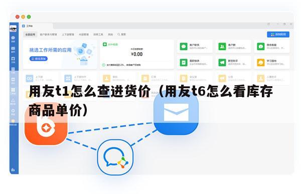 用友t1怎么查进货价（用友t6怎么看库存商品单价）