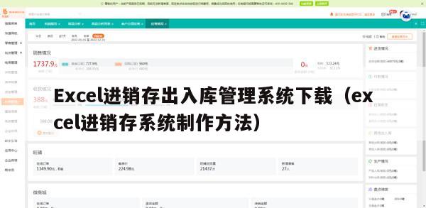 Excel进销存出入库管理系统下载（excel进销存系统制作方法）