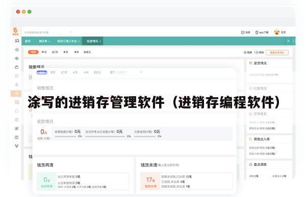 涂写的进销存管理软件（进销存编程软件）