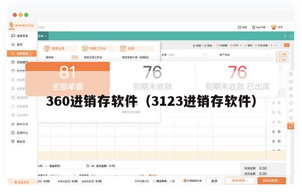360进销存软件（3123进销存软件）