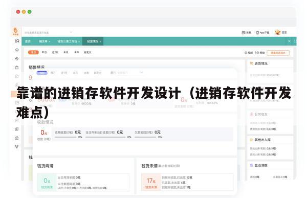靠谱的进销存软件开发设计（进销存软件开发难点）