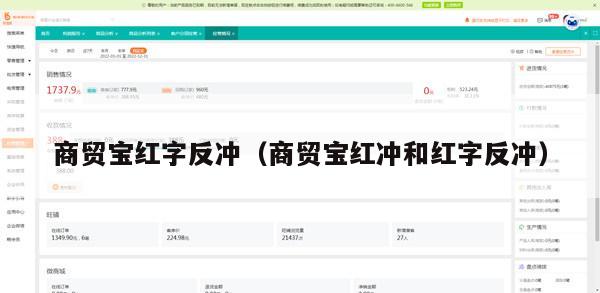 商贸宝红字反冲（商贸宝红冲和红字反冲）