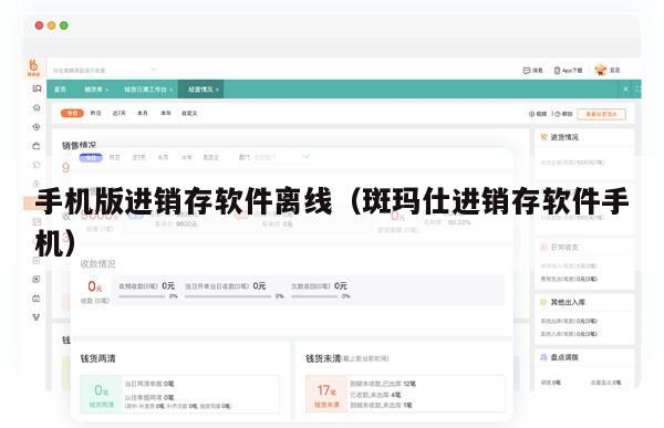 手机版进销存软件离线（斑玛仕进销存软件手机）