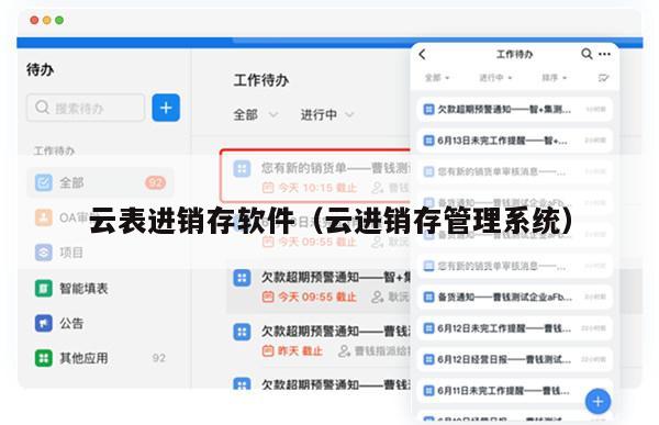 云表进销存软件（云进销存管理系统）