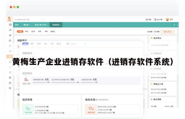 黄梅生产企业进销存软件（进销存软件系统）