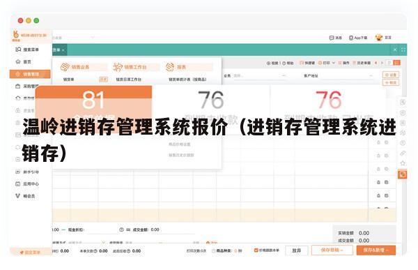 温岭进销存管理系统报价（进销存管理系统进销存）