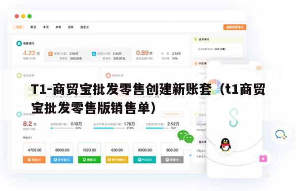T1-商贸宝批发零售创建新账套（t1商贸宝批发零售版销售单）