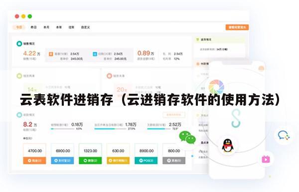 云表软件进销存（云进销存软件的使用方法）