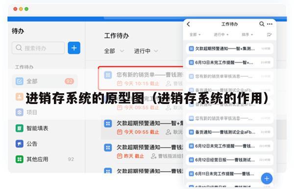 进销存系统的原型图（进销存系统的作用）