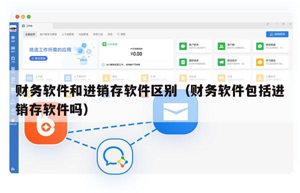 财务软件和进销存软件区别（财务软件包括进销存软件吗）