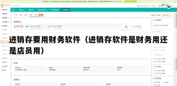 进销存要用财务软件（进销存软件是财务用还是店员用）