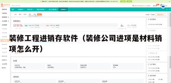 装修工程进销存软件（装修公司进项是材料销项怎么开）