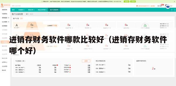 进销存财务软件哪款比较好（进销存财务软件哪个好）
