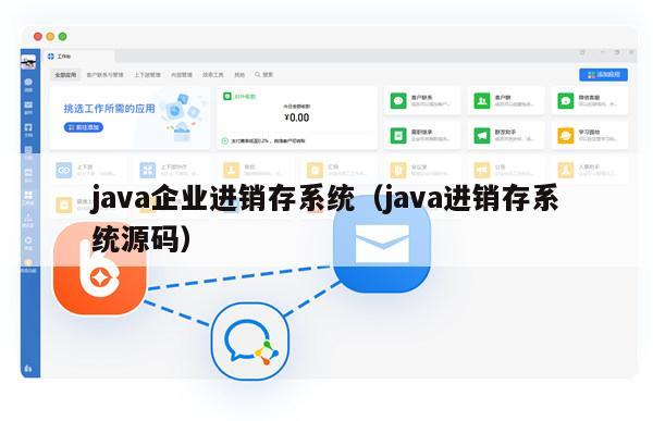 java企业进销存系统（java进销存系统源码）