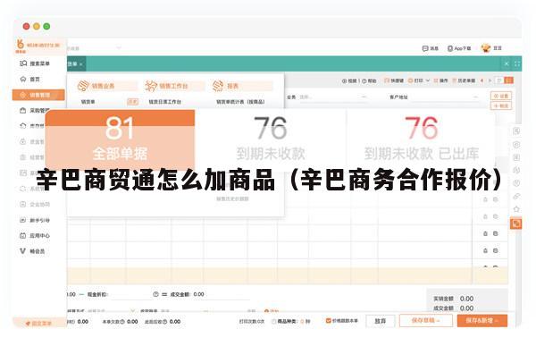 辛巴商贸通怎么加商品（辛巴商务合作报价）