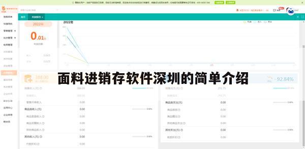 面料进销存软件深圳的简单介绍