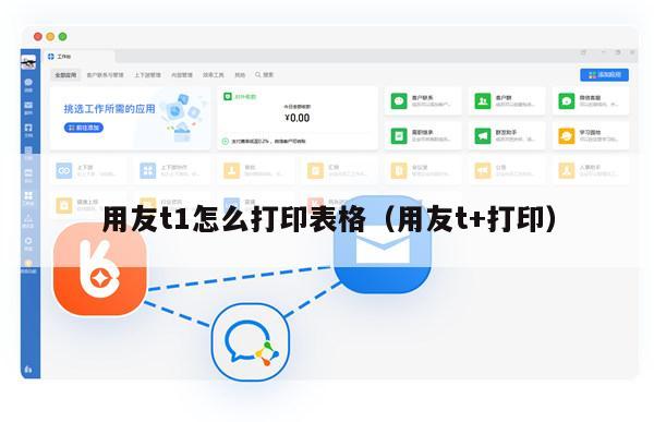 用友t1怎么打印表格（用友t+打印）