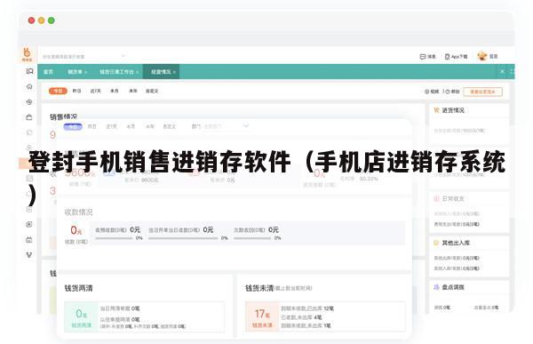 登封手机销售进销存软件（手机店进销存系统）