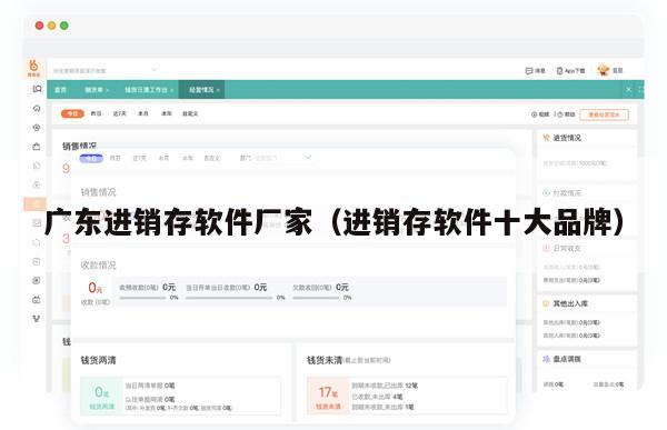 广东进销存软件厂家（进销存软件十大品牌）