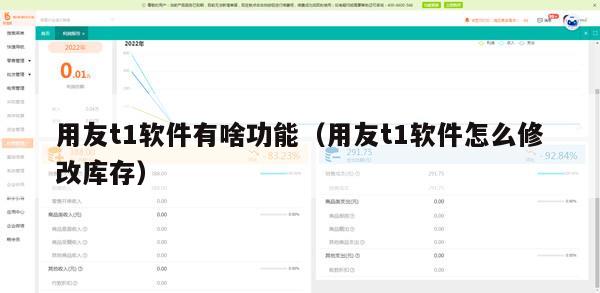用友t1软件有啥功能（用友t1软件怎么修改库存）