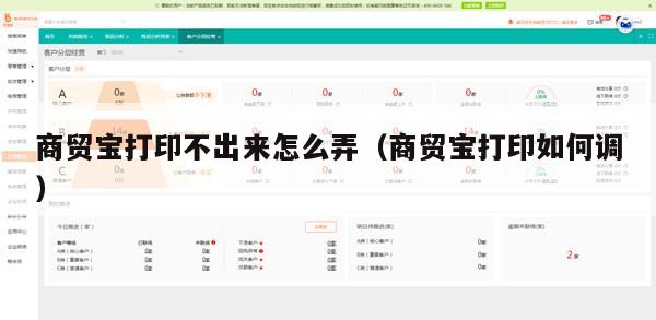 商贸宝打印不出来怎么弄（商贸宝打印如何调）