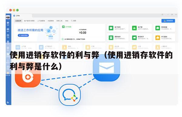 使用进销存软件的利与弊（使用进销存软件的利与弊是什么）