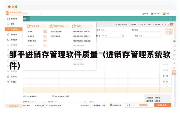 邹平进销存管理软件质量（进销存管理系统软件）