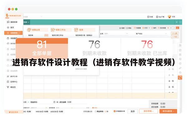 进销存软件设计教程（进销存软件教学视频）