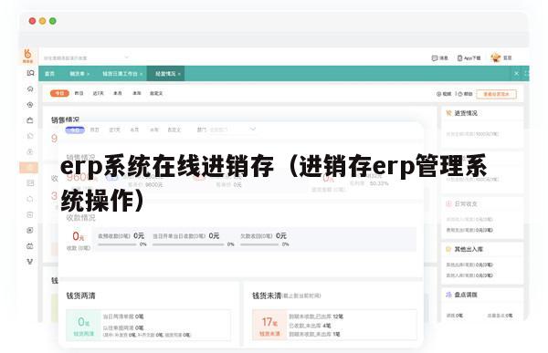 erp系统在线进销存（进销存erp管理系统操作）