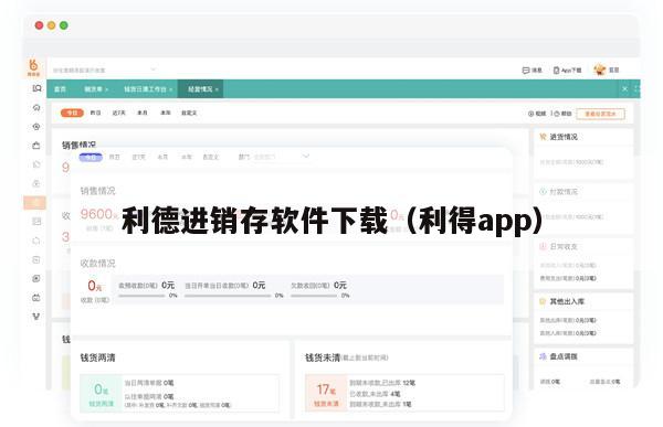 利德进销存软件下载（利得app）