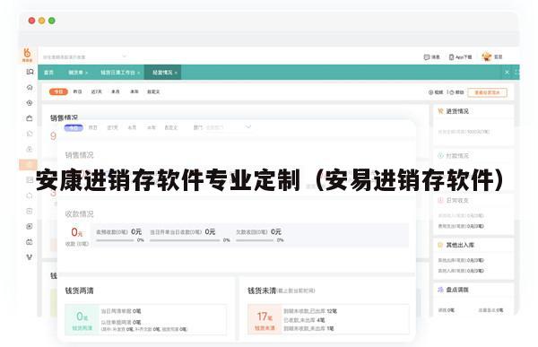 安康进销存软件专业定制（安易进销存软件）
