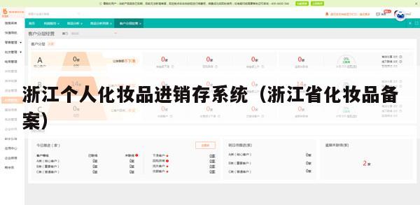 浙江个人化妆品进销存系统（浙江省化妆品备案）