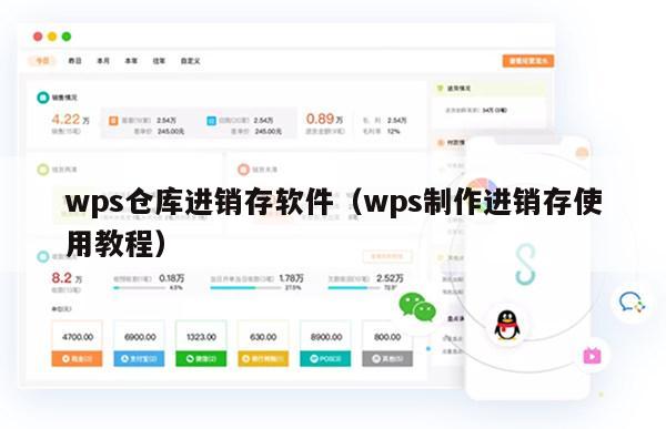 wps仓库进销存软件（wps制作进销存使用教程）