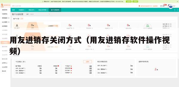 用友进销存关闭方式（用友进销存软件操作视频）