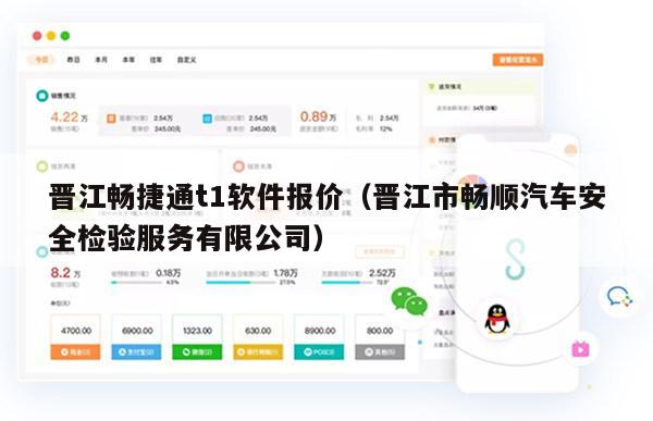 晋江畅捷通t1软件报价（晋江市畅顺汽车安全检验服务有限公司）