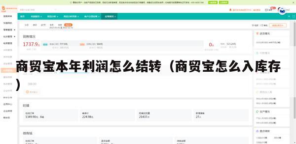 商贸宝本年利润怎么结转（商贸宝怎么入库存）