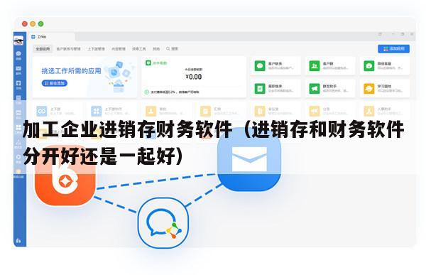 加工企业进销存财务软件（进销存和财务软件分开好还是一起好）